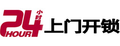 济源24小时上门开锁公司